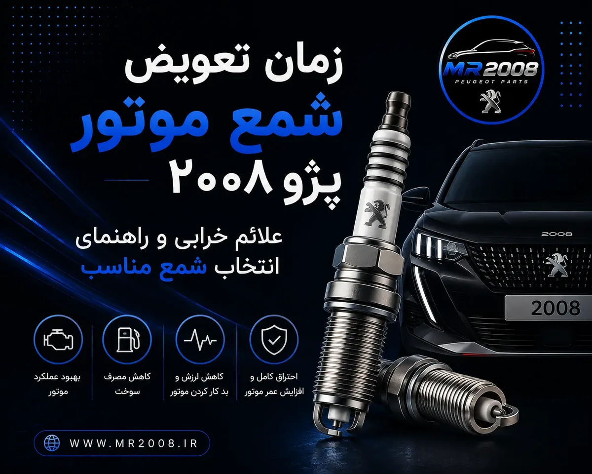 زمان تعویض شمع موتور پژو ۲۰۰۸؛ علائم خرابی و راهنمای انتخاب شمع مناسب