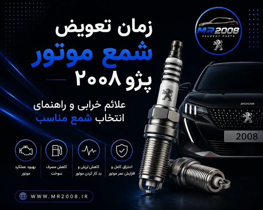 زمان تعویض شمع موتور پژو ۲۰۰۸؛ علائم خرابی و راهنمای انتخاب شمع مناسب