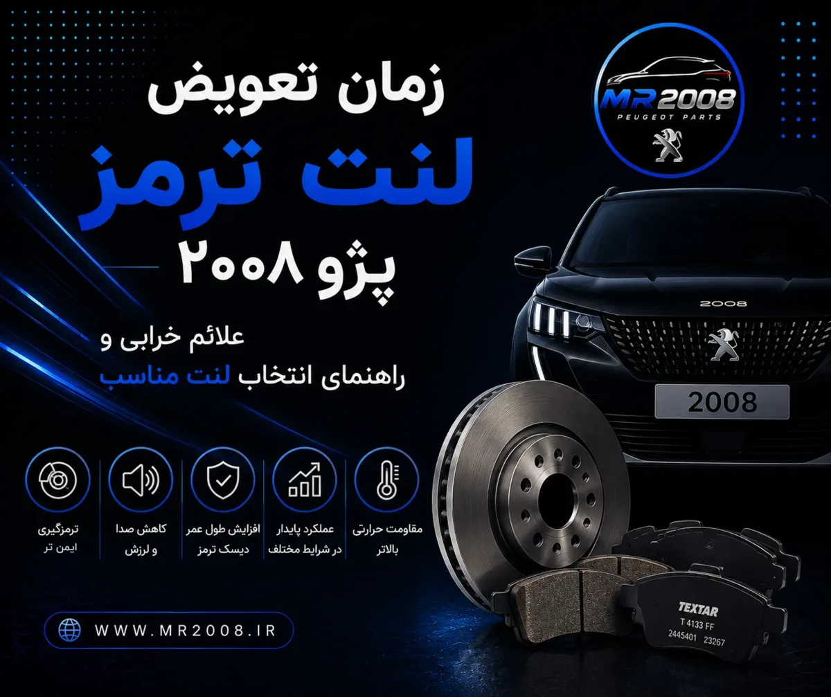 زمان تعویض لنت ترمز پژو ۲۰۰۸؛ علائم خرابی و راهنمای انتخاب لنت مناسب