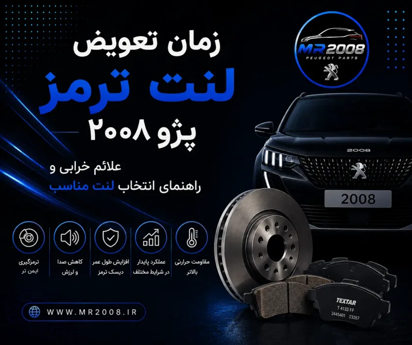 زمان تعویض لنت ترمز پژو ۲۰۰۸؛ علائم خرابی و راهنمای انتخاب لنت مناسب