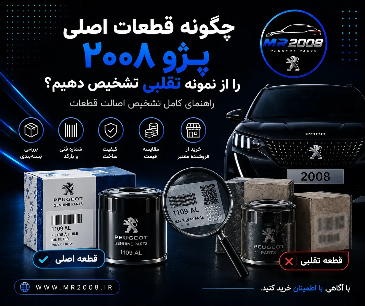 چگونه قطعات اصلی پژو ۲۰۰۸ را از نمونه تقلبی تشخیص دهیم؟