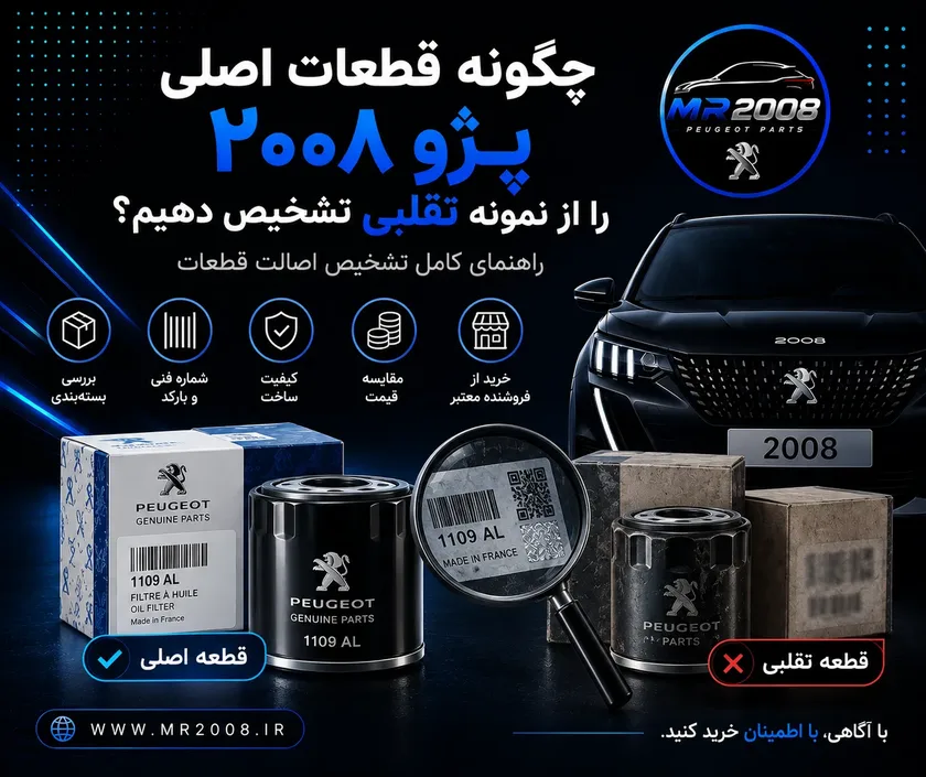 چگونه قطعات اصلی پژو ۲۰۰۸ را از نمونه تقلبی تشخیص دهیم؟