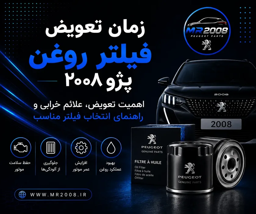 زمان تعویض فیلتر روغن پژو ۲۰۰۸؛ علائم و راهنمای انتخاب فیلتر مناسب