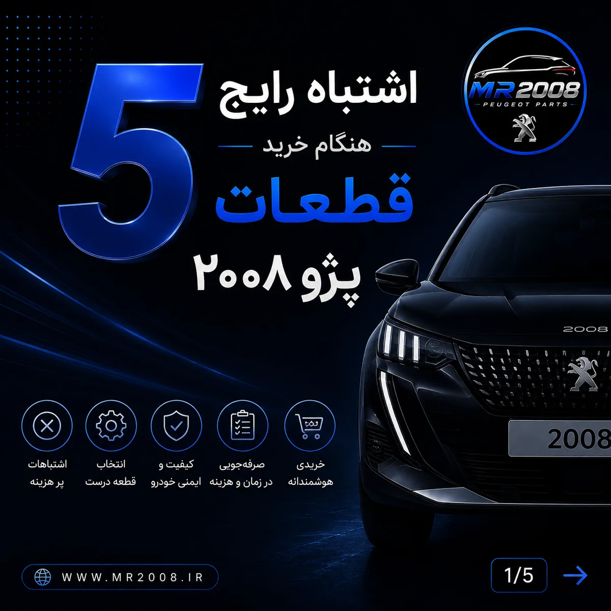 ۵ اشتباه رایج هنگام خرید قطعات پژو ۲۰۰۸
