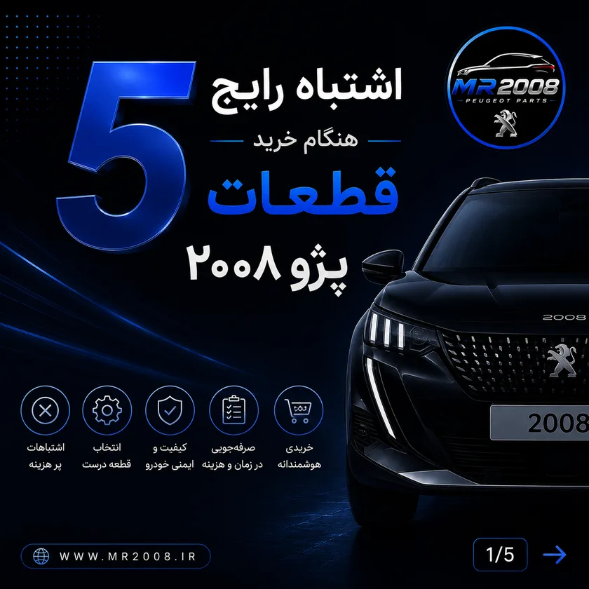 ۵ اشتباه رایج هنگام خرید قطعات پژو ۲۰۰۸